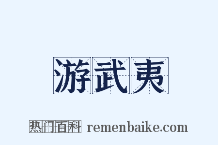 游武夷是什么意思的图片